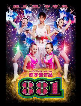【喜剧片】881