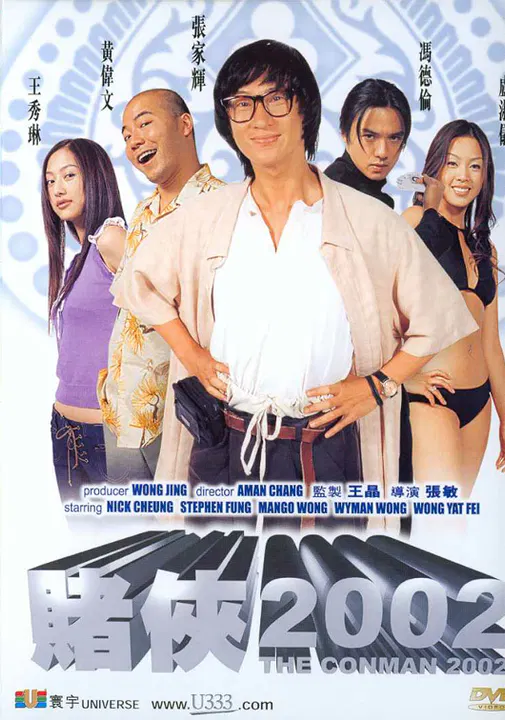 【喜剧片】赌侠2002国语