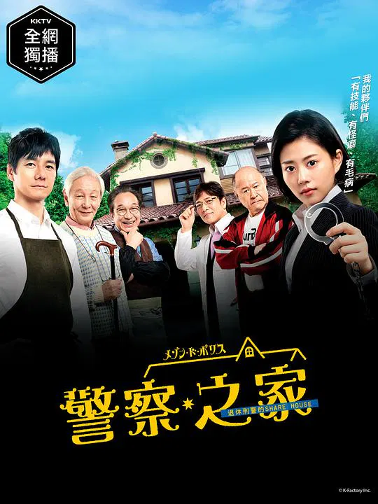【日本剧】警察之家
