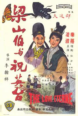 【爱情片】梁山伯与祝英台